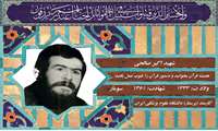 شهید اکبر صالحی